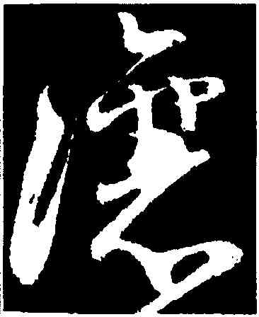 讓,王昇,書法字典